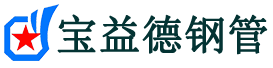 宝益德钢管泗阳分公司-泗阳声测管现货-泗阳本地资源现货